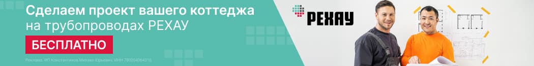 Рехау — проект в подарок (Растяжка в каталоге)