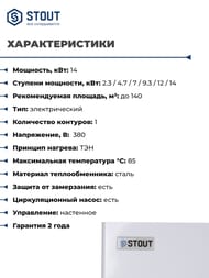 Электрический настенный котел STOUT 14кВт  SEB-2101-000014