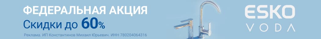 Большая распродажа смесителей ESKO