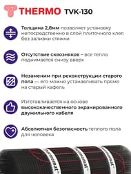 Теплый пол Thermomat TVK-130 1 м2, 130Вт/м2, 0,5м х 2м, 130Вт, без регулятора, под плитку
