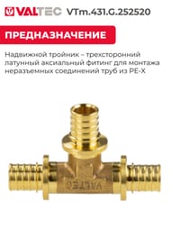 Тройник VALTEC аксиальный, 25х25х20, латунь CW614N, VTm.431.G.252520