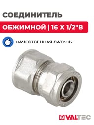 Соединитель обжимной VALTEC 16х1/2"В VTm.302.N.001604