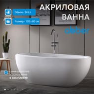 Ванна акриловая Abber (1700х800) отдельностоящая, слив-перелив, белая AB9285 — миниатюра 3