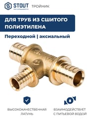 Тройник STOUT 20x16x20мм, переходной, для сшитого полиэтилена, латунь,  SFA-0014-201620