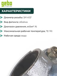 GEBO ������ ��������� � ����������� ANB 3/4"�1/2"