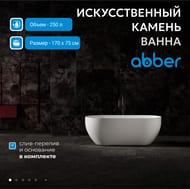 Ванна из искусственного камня Abber Stein (1700x750) отдельностоящая, слив-пер, белая мат AS9613-1.7 — миниатюра 3
