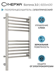 СУНЕРЖА Богема 3.0 прямая Полотенцесушитель 600х400 нерж.сталь, МЭМ левый, 00-5804-6040