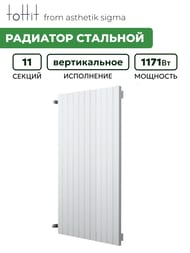 Радиатор стальной toHit from asthetik sigma, 11 секций, 760х750х65, 1171 Вт, вертикальный, трубчатый — изображение 2