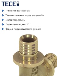 Тройник TECEflex 20х20х20 90°, латунь,  760020 — изображение 3