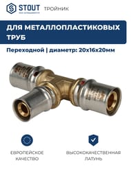 Тройник переходной STOUT 20x16x20 для металлопластиковых труб прессовой SFP-0005-201620