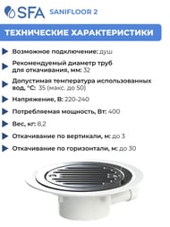 Насос SFA SANIFLOOR 2 295х164х191 для душа (для винилового покрытия)