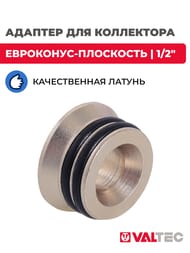 Адаптер для коллектора 1/2" (евроконус-плоскость) VTc.701.N.04