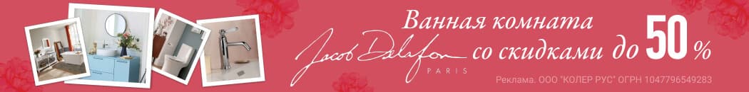 Ванная Jacob Delafon со скидками до -50%