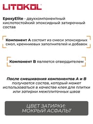 ������� ���������� LITOKOL EpoxyElite E.06 ������ �������, ����� 1 ��