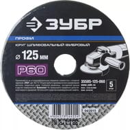 ���� ������������ �������� ���� ����� P60, 125�22��, 5 ������ 35585-125-060