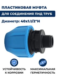 Соединитель для труб ПНД, 40х1.1/2"Н обжим, пластик