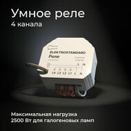 Умное четырехканальное реле Elektrostandard a059230, белый