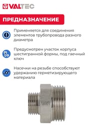Ниппель VALTEC  3/4"х1/2" латунь никелированная, наружная резьба  VTr.580.N.0504