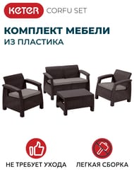 �������� ������ KETER CORFU SET (128x70�79), �����+2 ������+����, ����������