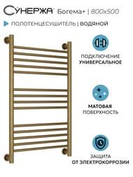 СУНЕРЖА Богема+ прямая Полотенцесушитель 800х500 (14 ступ.) сос.бронза,унив.под. 3/4" 05-0220-8050