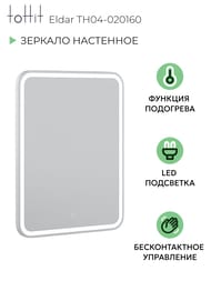 Зеркало настенное toHit Eldar 600х800х27 Led подсветка, подогрев, бесконтактный датчик TH04-020160