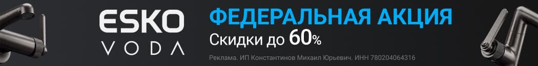 Большая распродажа смесителей ESKO Большая распродажа смесителей ESKO