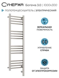 СУНЕРЖА Богема 3.0 прямая Полотенцесушитель 1000х300 нерж.сталь, МЭМ правый, 00-5805-1030