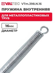 Пружина для металлопласт. трубы внутр. d16мм. VTm.398.N.16