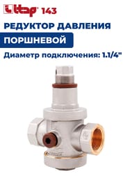 Редуктор давления ITAP 143  1.1/4"ВВ поршневой, под 2 манометра, 1- 6 бар