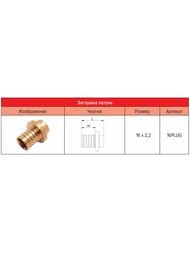 Заглушка РОСТЕРМ 16х2,2 латунь, 16PLUG