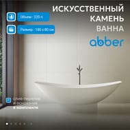 Ванна из искусственного камня Abber Stein (1800x800) отдельностоящая, слив-пер, белая мат AS9610 — миниатюра 3
