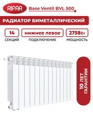 Радиатор биметаллический Rifar Base Ventil BVL 500 нижнее левое подключение, 14 секции, 2758 Вт