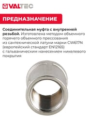 Муфта VALTEC  1/2" латунь никелированная VTr.270.N.0004
