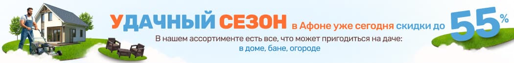 Удачный сезон в Афоне: скидки до 55% на всё для дачи Удачный сезон в Афоне: скидки до 55% на всё для дачи