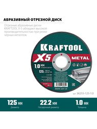 Диск отрезной для УШМ KRAFTOOL X5 Metal 125x1.0 мм по металлу 36255-125-1.0