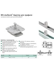 ������� Walraven starQuick ��� ������� Rail � Strut, ����� ��������,  854332