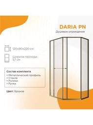 Душевой уголок левый Радомир Daria PN (1200х900х2200)стекло 8мм прозр/бронза 1-10-4-1-0-354