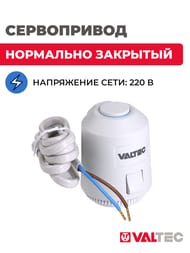Сервопривод VALTEC электротермический, нормально закрытый 220 В  VT.TE3043.0.220