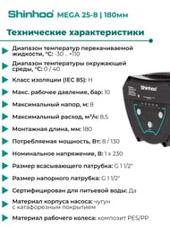 ����� �������������� SHINHOO MEGA 25-8 1x230�, G 1 1/2", � �������, 71121001