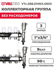 ������������ ������ VALTEC  3 ������, 1"�3/4" ��� ������������, ����������� ����� VTc.588.EMNX.0603