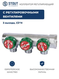 ��������� STOUT  3/4", 3 ������ 1/2", ������� ����������, ������������, SMB-6849-341203