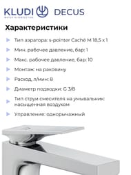 Смеситель для умывальника KLUDI DECUS однозахватный, с донным клапаном, хром 542820575