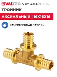 Тройник VALTEC аксиальный, 16х16х16, латунь CW614N, VTm.431.G.161616