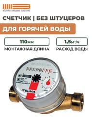 ������� Itelma ��� ������� ���� DN15 L=110, 1,5 �3/�, ��� ��������, WFW 20.D110-0-R-L-0-IP54