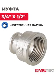 Муфта VALTEC  3/4"х1/2" латунь никелированная VTr.240.N.0504