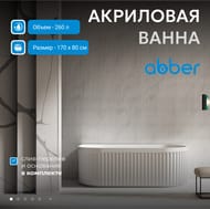 Ванна акриловая Abber (1700x800) пристенная, слив-перелив, белая AB9416-1.7 — изображение 2