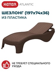 ������� KETER ATLANTIC (197x74x36), ����������
