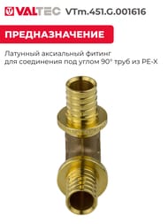 Уголок VALTEC аксиальный, 16х16, латунь CW614N, VTm.451.G.001616