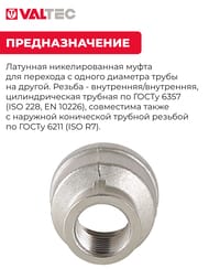 Муфта VALTEC  3/4"х1/2" латунь никелированная VTr.240.N.0504