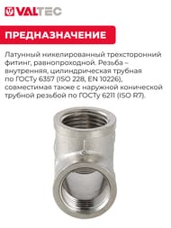Тройник VALTEC 1/2" ВВВ внутренняя резьба пол дюйма, латунь никелированнаяVTr.130.N.0004